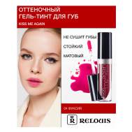Гель-тинт Оттеночный для губ "Kiss Me Again" Relouis