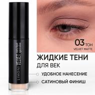 Жидкие тени для век "Velvet Matte Liquid Eye Shadow" Limoni