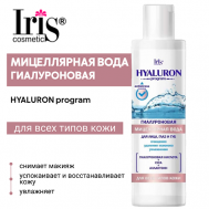 Гиалуроновая мицеллярная вода для лица, глаз и губ HYALURON program 250 Iris Cosmetic