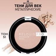 Тени для век PRO EYESHADOW METAL Relouis