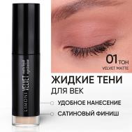 Жидкие тени для век "Velvet Matte Liquid Eye Shadow" Limoni