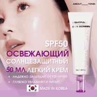 Легкий освежающий солнцезащитный крем SPF50 Lightful Tone Up Sun Screen 50 ABOUT TONE