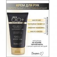 Крем для рук Черная икра питательный BIO+ 150 Белита-М