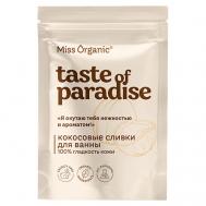 Кокосовые сливки для ванны 100% гладкость кожи TASTE OF PARADISE MISS ORGANIC