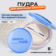 Пудра для фиксации макияжа ABOUT TONE