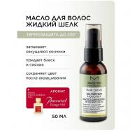 Масло для волос "Жидкий шелк" HAIR FOCUS 50 Masstige