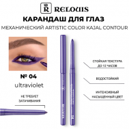 Карандаш механический для глаз Artistic Velvet Kajal Contour Relouis