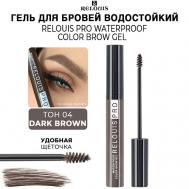 Гель для бровей водостойкий оттеночный PRO Waterproof Color Brow Gel Relouis