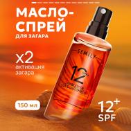 Солнцезащитное масло для загара SPF 12 150 SEMILY