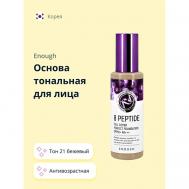 Основа тональная для лица 8 PEPTIDE full cover perfect foundation ENOUGH