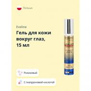 Гель для кожи вокруг глаз с гиалуроновой кислотой и ретинолом 15 EVELINE