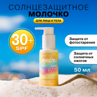 Солнцезащитное молочко SPF 30+ для лица и тела с химическими фильтрами 100 ART&FACT