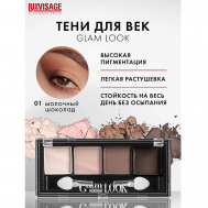 Тени Glam Look Luxvisage