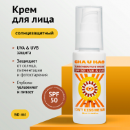 Солнцезащитный крем для лица DON'T KISS ME SUN SPF 50 50 Cha U Kao