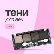 Тени для век GLAM LOOK Luxvisage