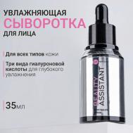 Сыворотка для лица Увлажнение и Сияние Moist&Glow Serum 35 BEAUTY ASSISTANT