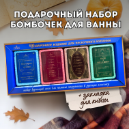 Бомбочки для ванны Подарочный набор «Погрузись в классику» Laboratory Katrin