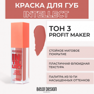 Краска для губ матовая Intellect Belor Design