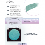 Тени для век Compact Liquid Metal моно L'atuage Cosmetic