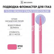Подводка-фломастер для глаз  Y.O.U Really Crazy for Color Relouis