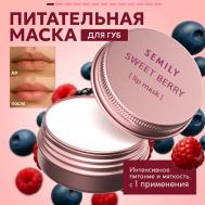 Маска для губ ягодная SEMILY