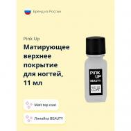 Матирующее верхнее покрытие для ногтей BEAUTY matt top coat 11 PINK UP