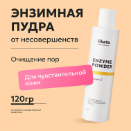 Энзимная пудра для чувствительной кожи от постакне с витамином С 150 Likato