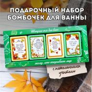 Бомбочки для ванны Подарочный набор  «Тому, кто открывает мир» Laboratory Katrin