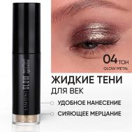 Жидкие тени для век "Glow Metal Liquid Eye Shadow" Limoni