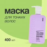 Маска для волос COLLAGEN для лишенных объема и тонких волос 400 KENSUKO