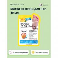 Маска-носочки для ног отшелушивающая Double Zero