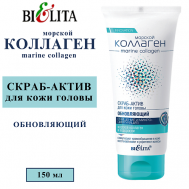 СКРАБ-АКТИВ для кожи головы обновляющий Морской коллаген Очищение и микроциркуляция 150 БЕЛИТА
