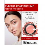 Румяна компактные PRO BLUSH Relouis