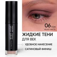 Жидкие тени для век "Velvet Matte Liquid Eye Shadow" Limoni
