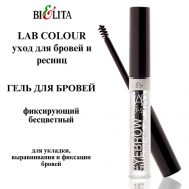 Гель для бровей фиксирующий бесцветный LAB colour БЕЛИТА