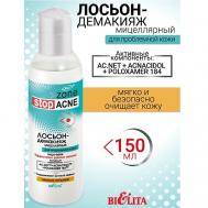 Лосьон-демакияж мицеллярный ACNE 150 БЕЛИТА