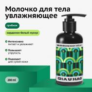 Молочко для тела увлажняющее MUSHROOM Outside 200 Cha U Kao