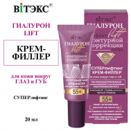 Крем-филлер для кожи вокруг глаз и губ Суперлифтинг ГИАЛУРОН LIFT 55+ 20 Витэкс