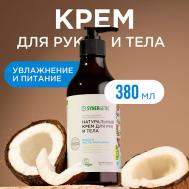 Крем для рук и тела "Кокос и масло макадамии" 380 Synergetic