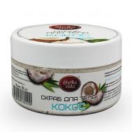 Скраб для тела кокос 200 Shelka Vista