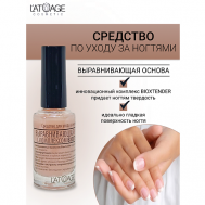 Средство для ногтей ВЫРАВНИВАЮЩАЯ ОСНОВА L'atuage Cosmetic