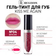 Оттеночный гель-тинт для губ KISS ME AGAIN Relouis