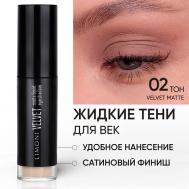 Жидкие тени для век "Velvet Matte Liquid Eye Shadow" Limoni