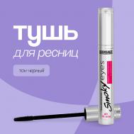 Тушь для ресниц SMOKY EYES эффект умножения и удлинения 7 Luxvisage