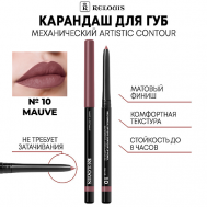 Карандаш механический для губ Artistic Contour Relouis
