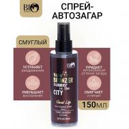 Спрей-автозагар смуглый Secret Life 150 Bioworld