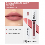 Помада губная жидкая матовая "Nude Matte" Relouis