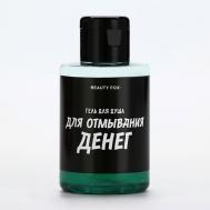 Гель для душа "Для отмывания денег" 100 Beauty Fox