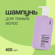 Шампунь для волос COLLAGEN для лишенных объема и тонких волос 400 KENSUKO