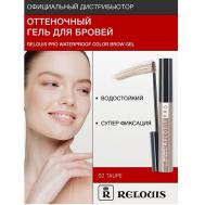 Гель оттеночный для бровей водостойкий "Waterproof" Relouis